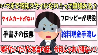 嘘みたいだけど本当の話…”いつまで昭和スタイル！？な職場”【ガルちゃん有益】【ガールズちゃんねる】 [upl. by Ennayhs]