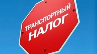 Транспортный налог за что платить а за что не платить [upl. by Calle527]