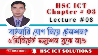 🔷Lec  08 BINARY ADDITION বাইনারি যোগ [upl. by Giarc]