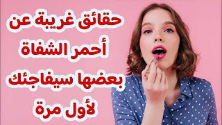 حقائق غريبة عن احمر الشفاة بعضها سيفاجئك لاول مرة [upl. by Netsew66]