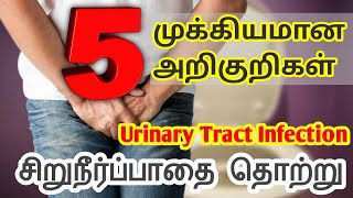 சிறுநீர்ப்பாதை தொற்றின் 05 முக்கியமான அறிகுறிகள்  05 Most common Urine infection symptoms in Tamil [upl. by Hadden]