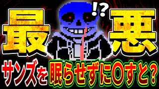 これはひどい…ビチャビチャを3つ使ってサンズを倒した結果…【アンダーテールUndertale】 [upl. by Asetal]