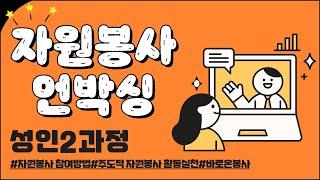 교육영상 자원봉사 언박싱성인2과정 [upl. by Mendy]