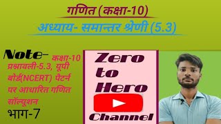 Prashnawali 53  Exercise hal kaksha10गणित अध्याय05 समान्तर श्रेणी Part7 by Salman Sir [upl. by Orlina]