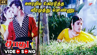 Oorariya Pereduththa Video Song  4K Remastered  Arjun  Raveena Tandon  Ilaiyaraaja  ManoSaadhu [upl. by Eseerahs]