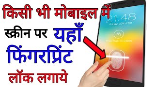 Mobile Screen Me FingerPrint Lock kaise Lagaye Kisi Bhi Android Mobile Me  by technical boss [upl. by Ecirtnahs988]