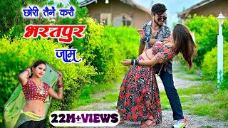 छोरी तैनें करौ भरतपुर जाम remix ।। chhori tene karo bharatpur jaam  satveer gurjar rasiya [upl. by Currier352]