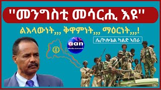 መንግስቲ መሳርሒ እዩ ልእላውነት ቅዋምነት ማዕርነት Eritrea AANMEDIA ERIDRONAWI Ethiopia [upl. by Fonda]