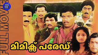 Mimics Parade  Malayalam Comedy Full Movie  Jagadish  Siddique  Ashokan  Movie Time [upl. by Tupler]