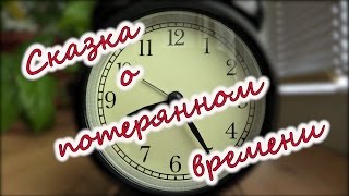 quotСказка о потерянном времениquot Фильм [upl. by Soloma106]