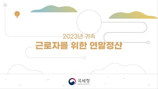 2023년 귀속 근로자를위한 연말정산 [upl. by Sky]