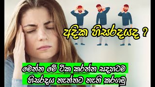 අධික හිසරදයට විසදුම් කිහිපයක්  head pain  headache treatment  headache sinhala  migraine treat [upl. by Enilorak]