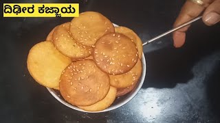 Instant kajjaya recipe in Kannada ದಿಢೀರ ಕಜ್ಜಾಯ ಕನ್ನಡದಲ್ಲಿ [upl. by Parrott695]