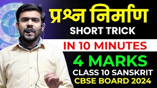 प्रश्न निर्माण  Prashn Nirman कैसे बनाए Trick Class 10 Sanskrit Prashn Nirman Tricks cbse 2024 [upl. by Niamor339]