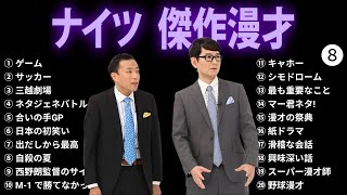 【広告無し】ナイツ 傑作漫才 コント 8【睡眠用・作業用・勉強用・ドライブ用】（概要欄タイムスタンプ有り） [upl. by Constancia]