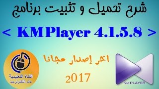 شرح تحميل و تثبيت برنامج  KMPlayer 4158   اخر إصدار مجانا 2017 Oualid El [upl. by Ecnirp]