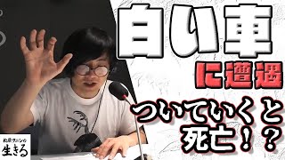 チキチキジョニーが遭遇 ついていくと死ぬ白い車  松原タニシ悩んでます…。オマケ付き再配 16「松原タニシの生きる」2019年6月2日】 [upl. by Pan]