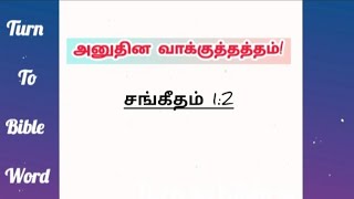 சங்கீதம் 12  promise verses  tamil bible promise verses  bible verse  tamil bible verses [upl. by Elitnahc]