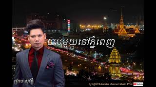 យបមួយនៅភ្នំពេញ  Yub muy nov phnom penh by ព្រាប សុវត្តិ Preap sovath [upl. by Gisela]