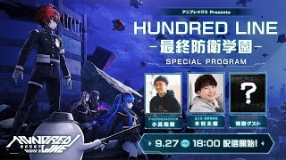 【TGS2024】The Hundred Line Last Defense Academy SPECIAL PROGRAM（English） [upl. by Berna]