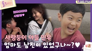 솔로라서 사랑둥이 아들 민우 quot엄마도 남친이 있었구나♥quotㅣEP01ㅣSBSPlusㅣ매주 화요일 밤 8시 40분 방송 [upl. by Abigael]