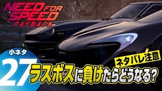 83 Need for Speed Payback  小ネタ 27（ラスボスに負けたらどうなる？） [upl. by Aym733]