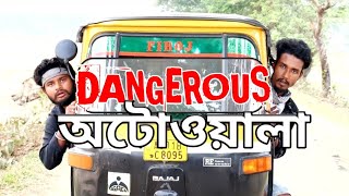 DANGEROUS AUTOWALA  dangerous অটোওয়ালা  Local Funny Video  Behuda Boys  2021 [upl. by Aitercul]