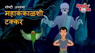 साहसी जय आणि महाकंकाळ  Sahasi Jai amp Mahakankal  Marathi Fairy Tales by Jingle Toons [upl. by Bendicta]