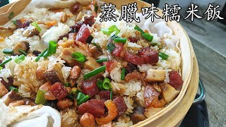 臘味 糯米飯暖 笠笠簡單20分鐘攪掂收工煮都可以簡單 家做重點 講解廣東話中字 [upl. by Kcirdde]