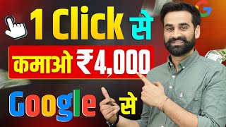 1 Click  ₹4000 Earning  Make Money Online From Google 2024 [upl. by Eannej]