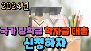 2024 국가 장학금 학자금 대출 신청하자  솔루션 연구소 [upl. by Fiertz]