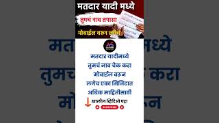 मतदार यादीत तुमचं नाव चेक करा मोबाईल वरून लगेच  how to check name in voter list 2024 voterlist [upl. by Esinahs]