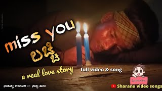 ಮಿಸ್ ಯು ಲಚ್ಚಿ miss you lacchi  love feeling uk janapada song [upl. by Odnalref847]