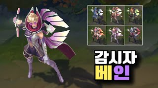 감시자 베인 크로마 6종 Sentinel Vayne Chromas [upl. by Sydelle922]