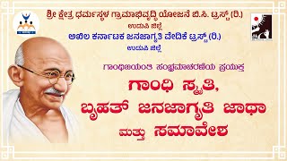 GANDHI SMRUTHI  BRUHATH JANAJAGRUTHI JAATHA MATHU SAMAVESHA [upl. by Coleen]