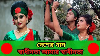 Desher Gaan  Shadhinota Amar Shadhinota  Dance [upl. by O'Mahony959]