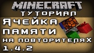 Ячейка памяти на повторителях 142 Уроки по Minecraft [upl. by Pirozzo]