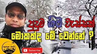 පුදුම හිම වැස්සක්  Snowing in Italy  Lokewate Sudanthaka [upl. by Aylward]