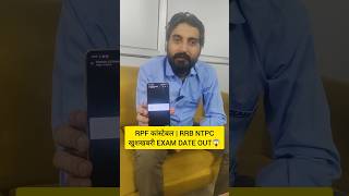 RPF CONSTABLE EXAM DATE 2024 RRB NTPC EXAM DATE 2024 rpfconstableexamdate2024 rrbntpc2024 shorts [upl. by Mathi446]