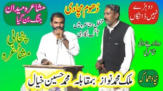 Malik Muhammad Nawaz Vs Muhammad Hussain Khayal New Mushaira 2025 [upl. by Maharva]