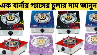 গ‍্যাসের চুলার দাম। Single Burner Gas Stove price in BD 2024। এক বার্নার গ‍‍্যাসের চুলার দাম জানুন [upl. by Asseniv]