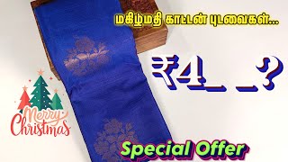 ₹4  மகிழ்மதி காட்டன் புடவைகள் தரமான விலையில் கிடைக்கும்Saree [upl. by Edme]