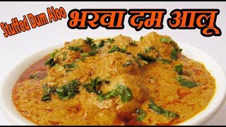 भरवा दम आलू  Stuffed Dum Aloo Recipe   Cook With Archana [upl. by Baalbeer695]