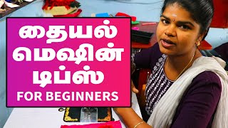 Tailoring machine repair tips for beginners  தையல் டிப்ஸ் [upl. by Nylek]