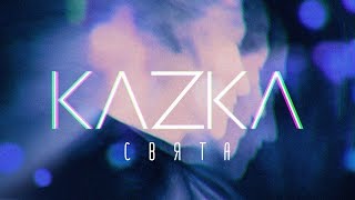 KAZKA — СВЯТА OFFICIAL AUDIO [upl. by Dedie]