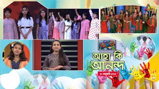 আহা কি আনন্দ । Aha Ki Anando  Childrens Program  ATN Bangla [upl. by Itsirc]