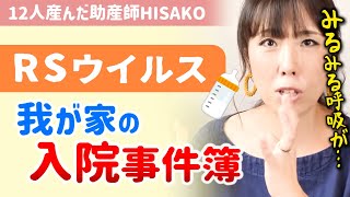 【※２歳までは重症化の恐れ】RSウイルスでトトちゃんが入院に。未熟児・早産児などリスクの高い子は予防接種シナジスの検討を。【助産師hisakoひさこ赤ちゃんの発熱入院】 [upl. by Wernher168]