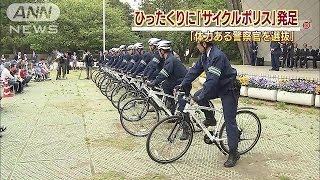 その名も「サイクルポリス」神奈川県警に特別チーム140505 [upl. by Eadie]