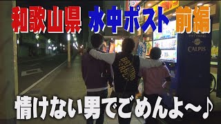 【公式】和歌山県水中ポストを探す旅前編（2013年6月7日OA）｜ゴリパラ見聞録 [upl. by Yeltrab]