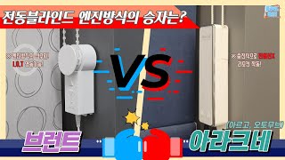 ENG브런트 VS 아라크네 전동블라인드의 진정한 승자는 블라인드 엔진방식의 양대산맥 브런트와 아라크네 비교영상Brunt vs Aracne electric blind [upl. by Ariada]